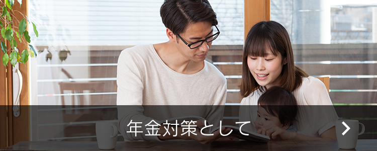 年金対策として