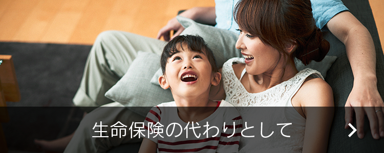 生命保険の代りとして