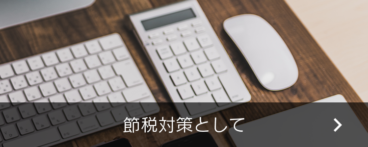 節税対策として