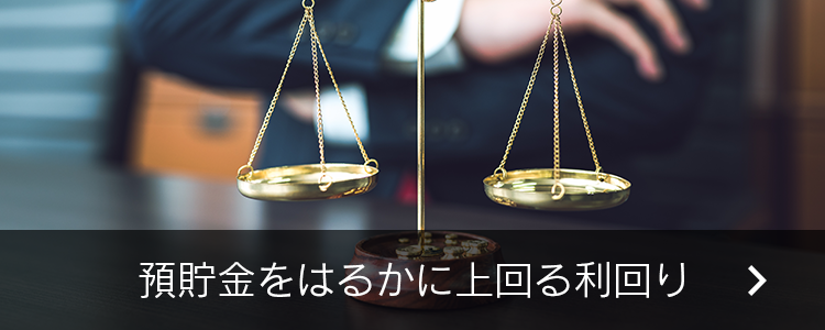 預貯金をはるかに上回る利回り