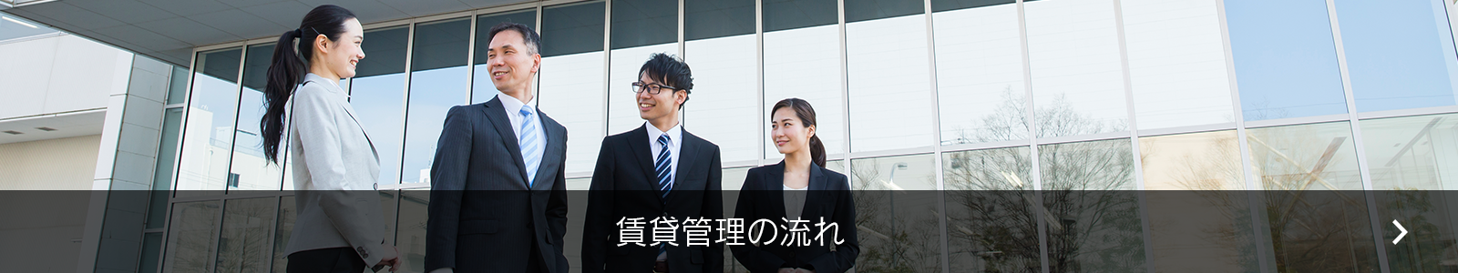 賃貸管理について